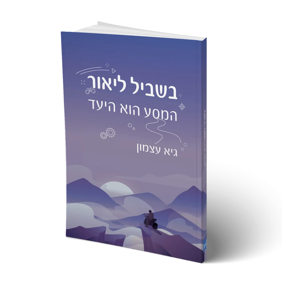כריכת הספר בשביל ליאור - המסע הוא היעד